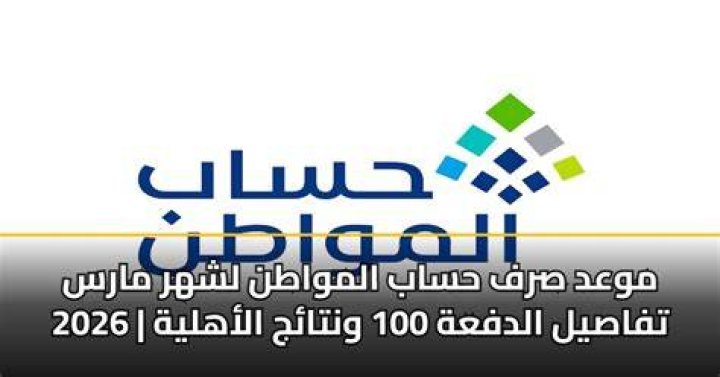 حساب المواطن متى ينزل؟ موعد الصرف وأيامه في 2026