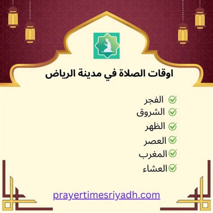 اوقات الصلاه في الرياض: مواقيت اليوم بدقة وخطوات سريعة للتحقق