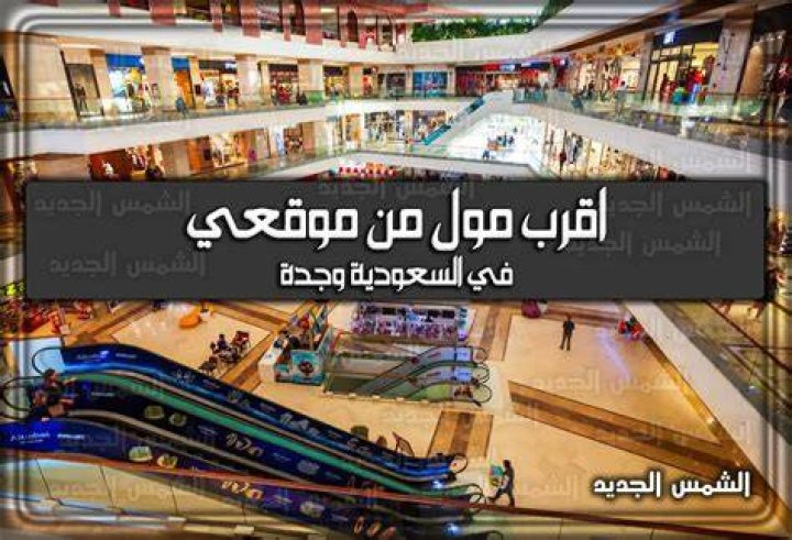 اقرب مول من موقعي: دليلك العملي لاختيار المول الأقرب بسرعة