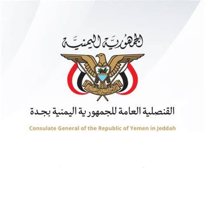 القنصلية العامة للجمهورية اليمنية بجدة: دليل عملي للمراجعين والخدمات