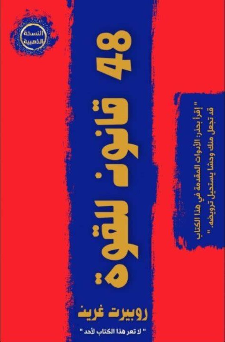 كتاب 48 قانون للقوة: دليل عربي لفهم القواعد وتطبيقها بوعي