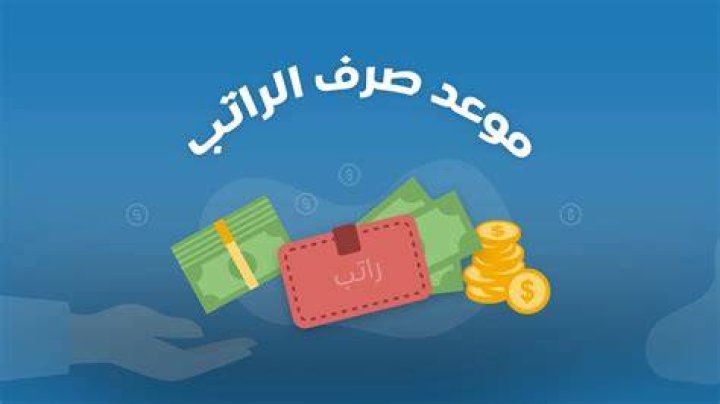 كم باقي على الرواتب؟ دليل عملي يحسب لك الأيام والموعد المتوقع