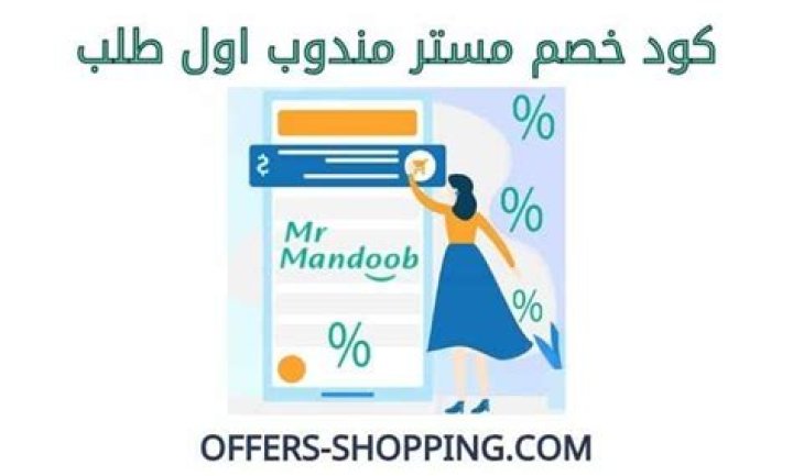 كود خصم مستر مندوب: كيف تحصل على أقل سعر وتجنب الأخطاء
