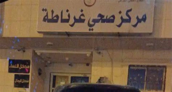 المركز الصحي بحي غرناطة: دليل عملي للخدمات والمواعيد والمتابعة