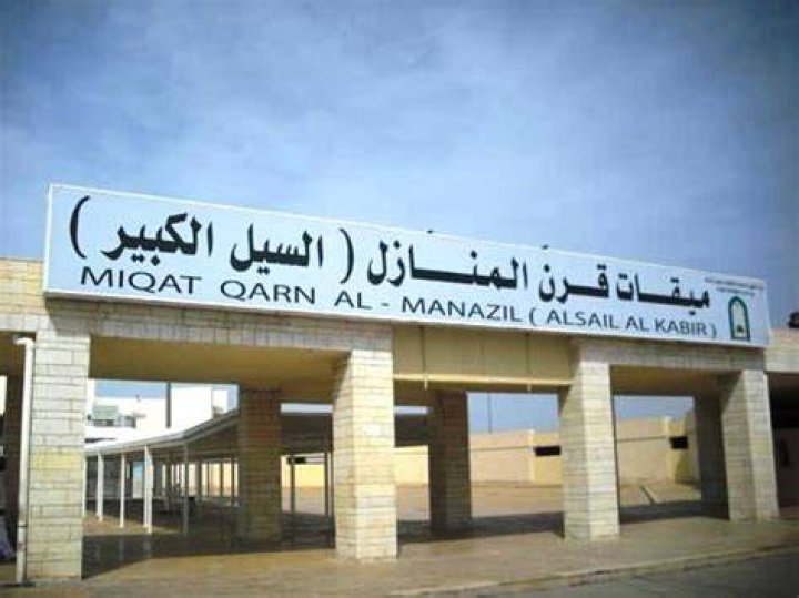 ميقات قرن المنازل السيل الكبير: المعنى والوقت وطرق الوصول