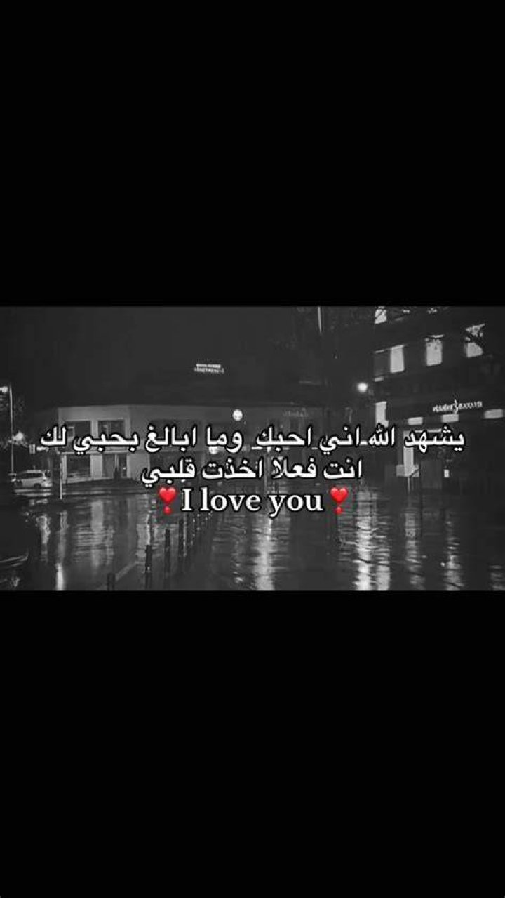 يشهد الله اني احبك: معنى العبارة وكيف تُستخدم بصدق